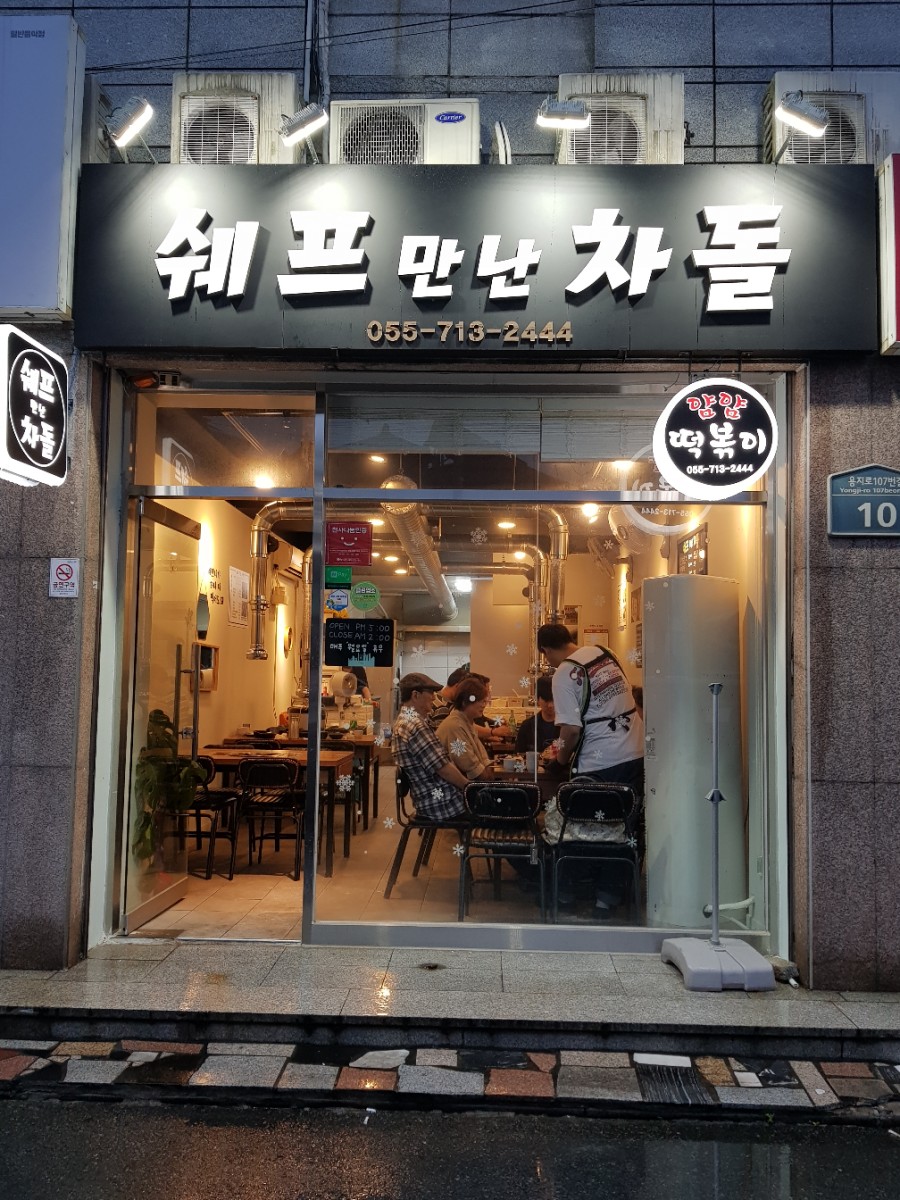 쉐프만난차돌 이미지
