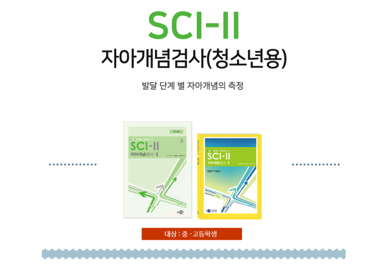 진단평가도구 Sci Ii 자아개념검사청소년용 네이버 블로그 3052