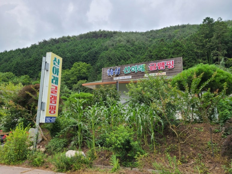 산아래글램핑 이미지