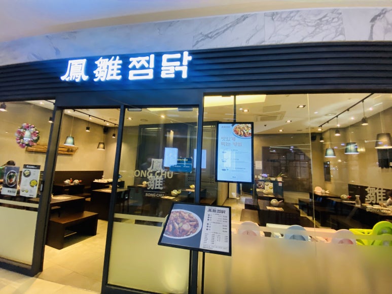 봉추찜닭(동탄점) 이미지