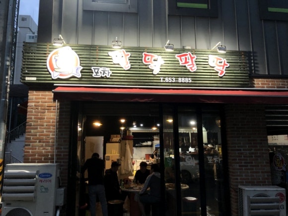 팔딱팔딱회포차 이미지