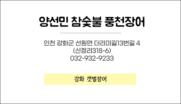 강화갯벌장어영어조합법인 이미지