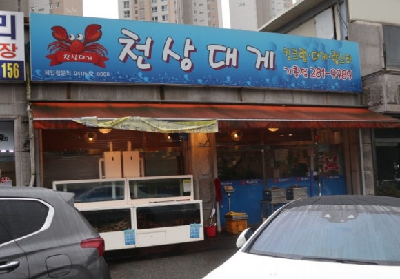 천상대게용인 이미지