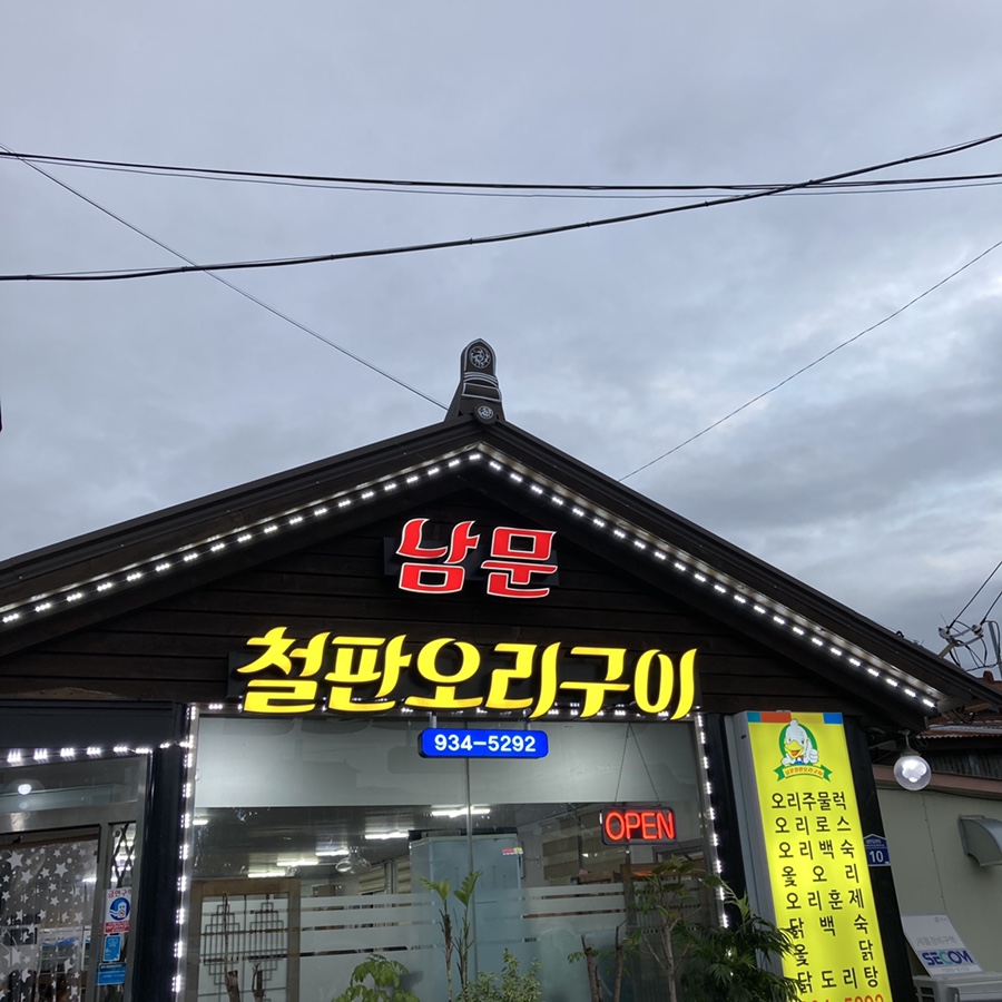 남문철판오리구이 이미지