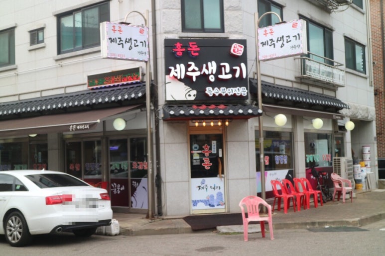 홍돈삼겹살 이미지