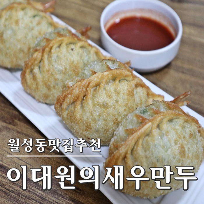 이대원의새우만두 이미지