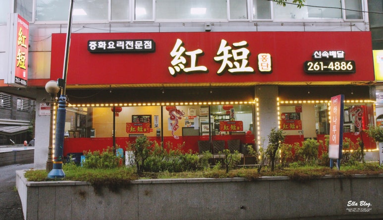 홍단중화요리 이미지