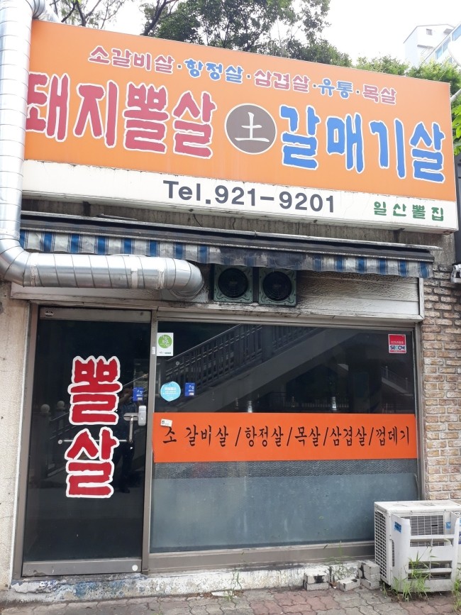일산뽈집 이미지