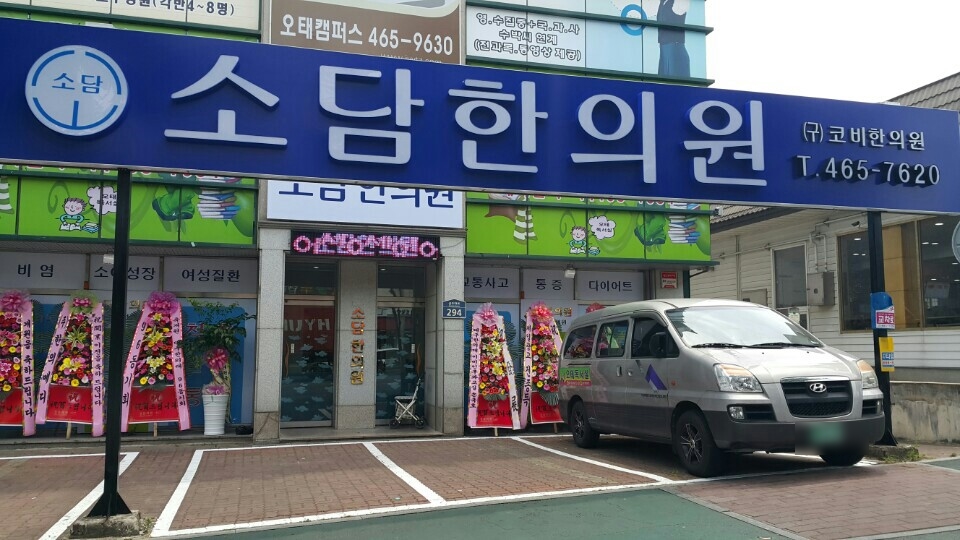 소담한의원 이미지