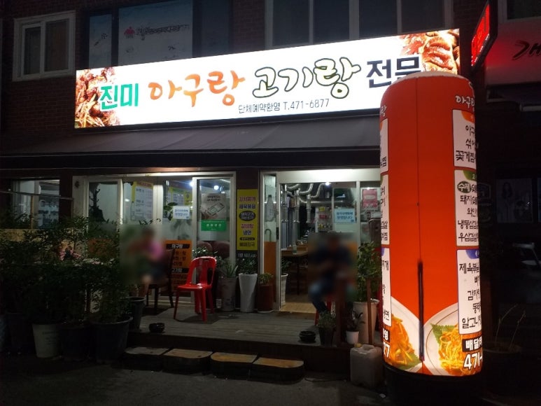 아구랑 고기랑 이미지