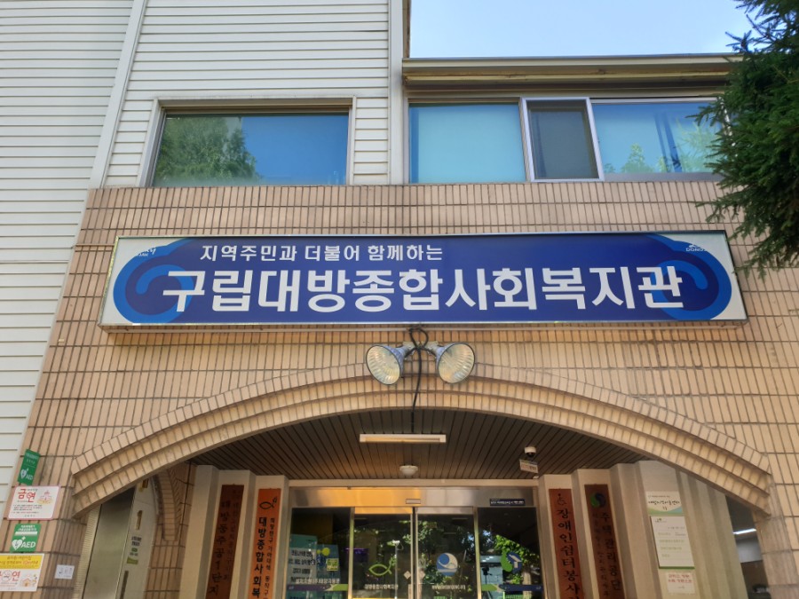 대방종합사회복지관 이미지