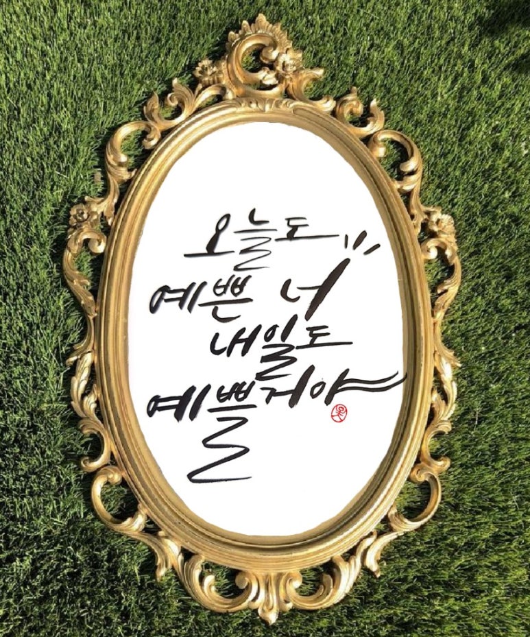 오늘도예쁜너 이미지