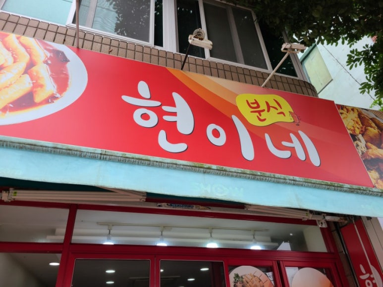 현이네분식 이미지