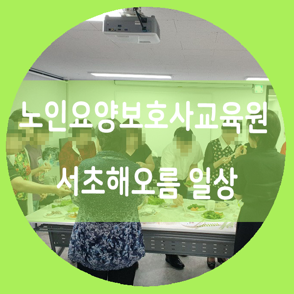 서초해오름요양보호사교육원 이미지