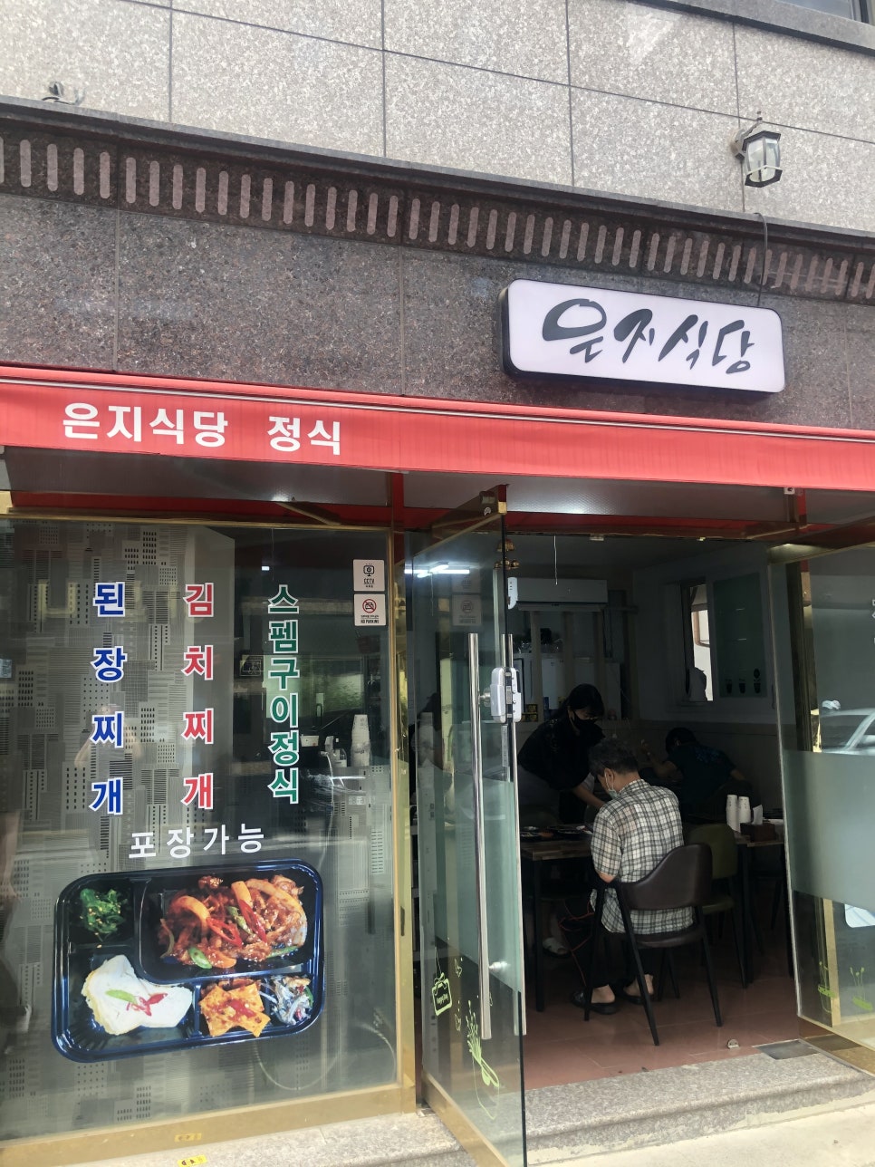 은지식당 이미지