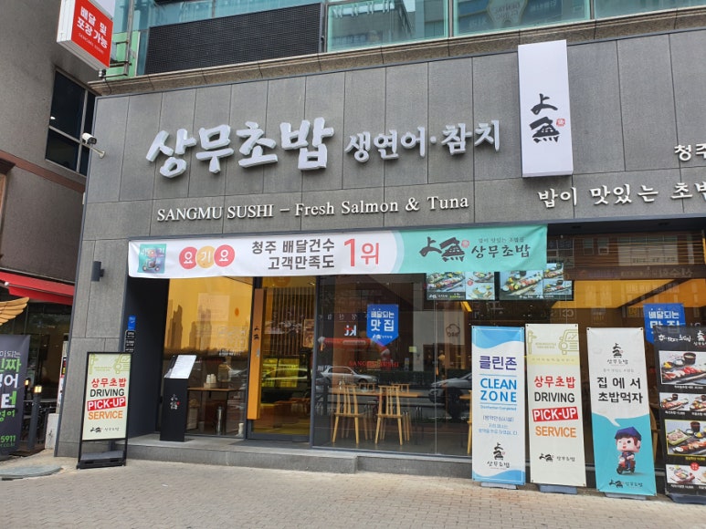상무초밥청주 이미지