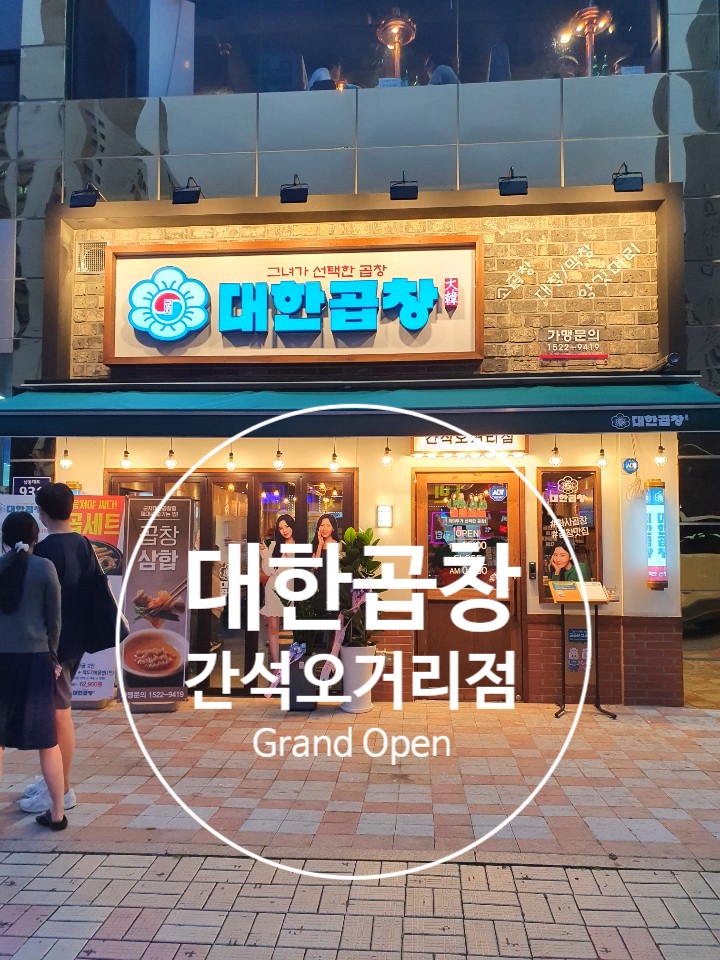 군자대한곱창간석 이미지