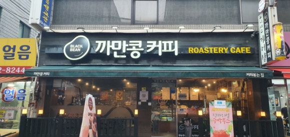 까만콩커피 이미지