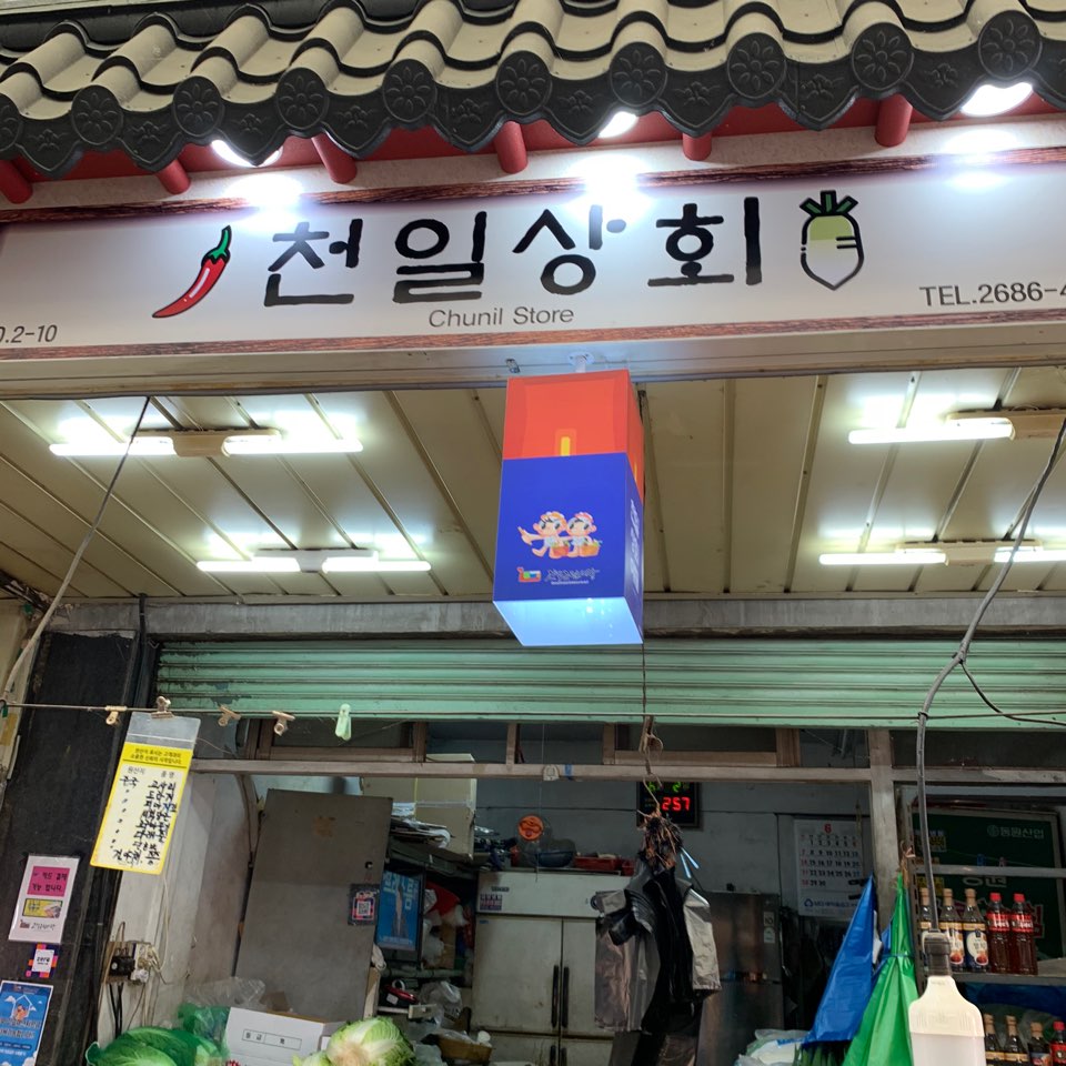 천일상회 이미지