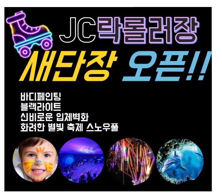 제이씨락롤러장 이미지