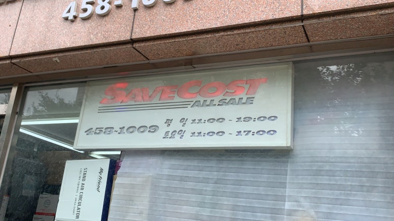 세이브코스트 이미지