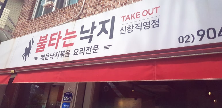 불타는낙지 이미지