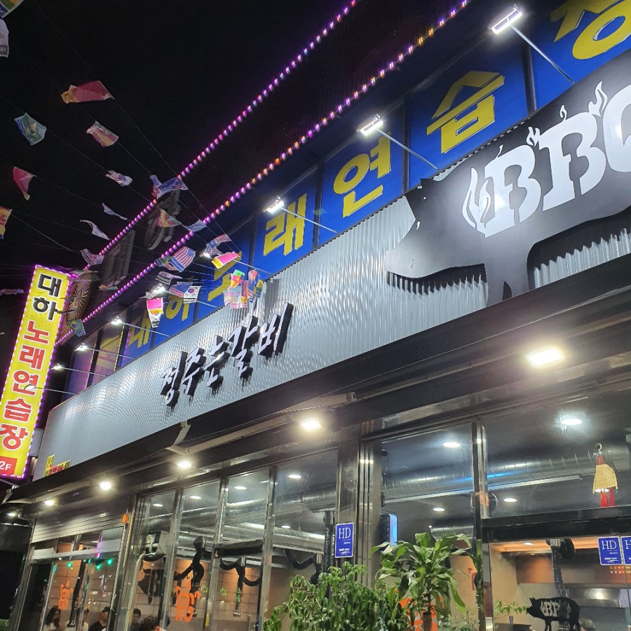 정주는갈비 이미지