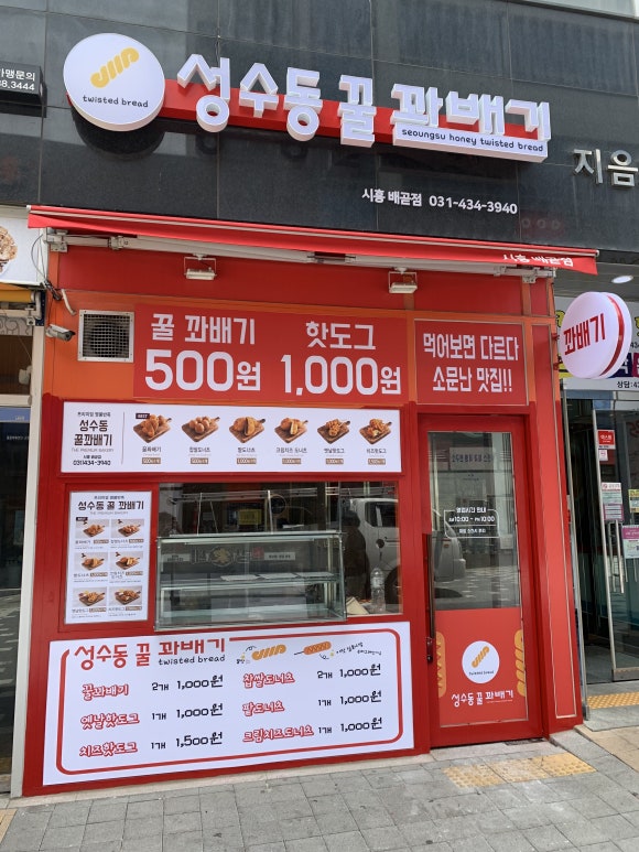 성수동꿀꽈배기시흥배곧점 이미지