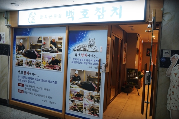 백호참치 이미지