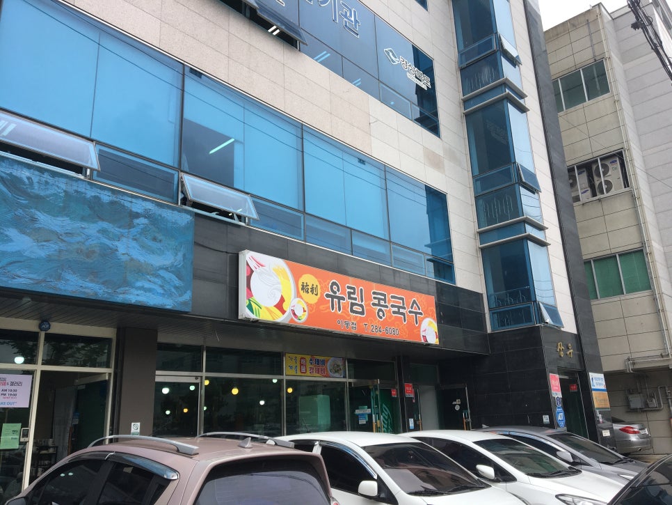유림콩국수 이미지