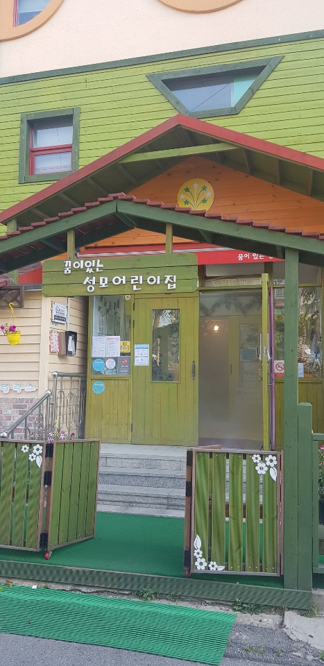 꿈이있는 성모어린이집 이미지