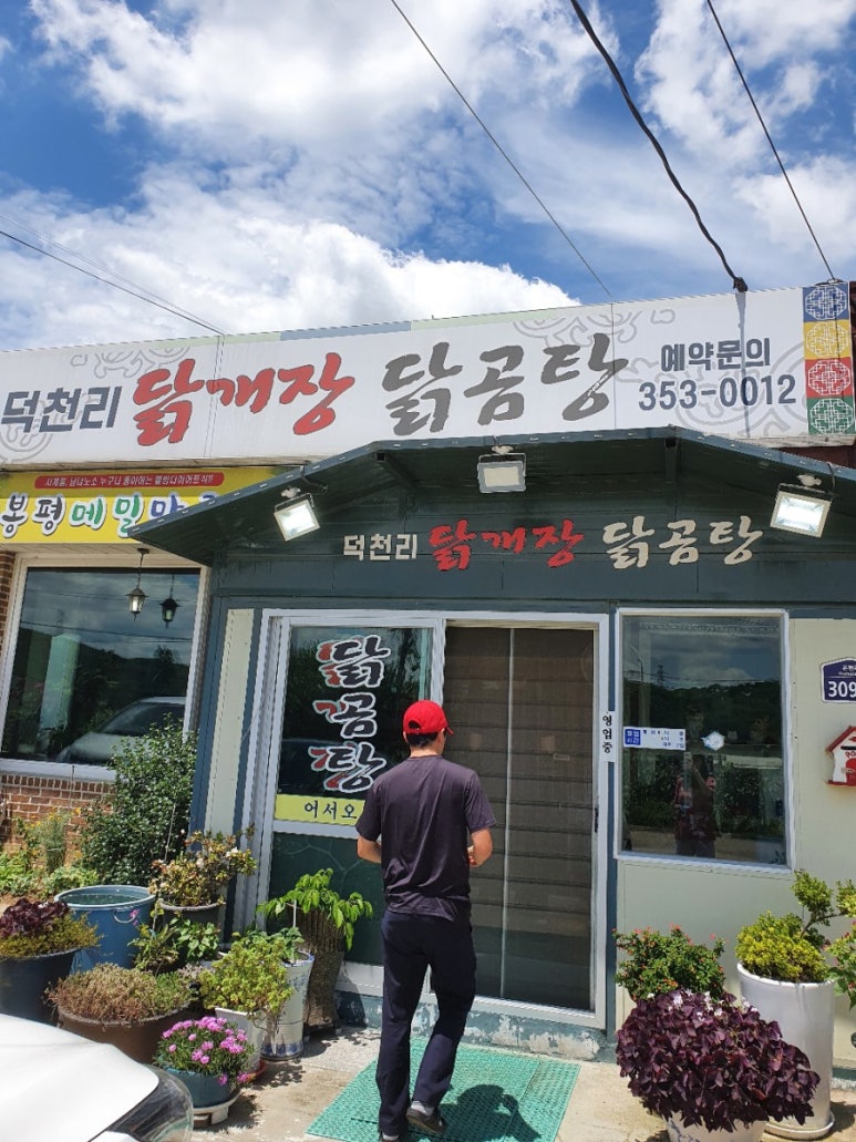 덕천리닭개장 이미지