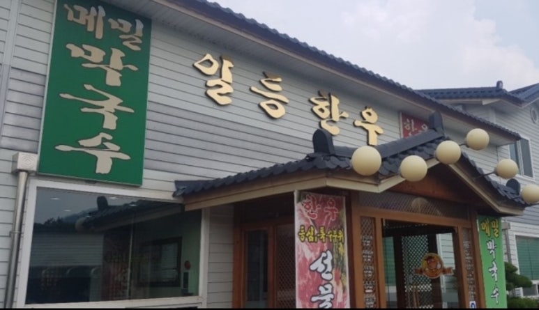 일등한우숯불구이 이미지