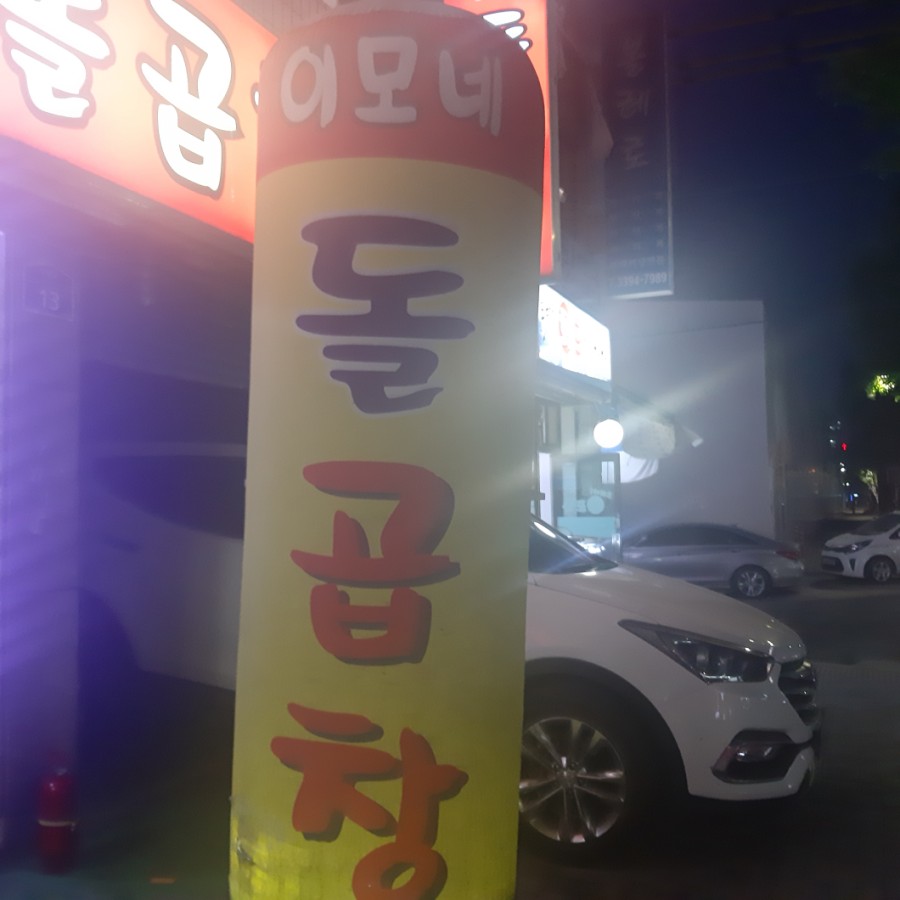 이모네돌곱창 이미지