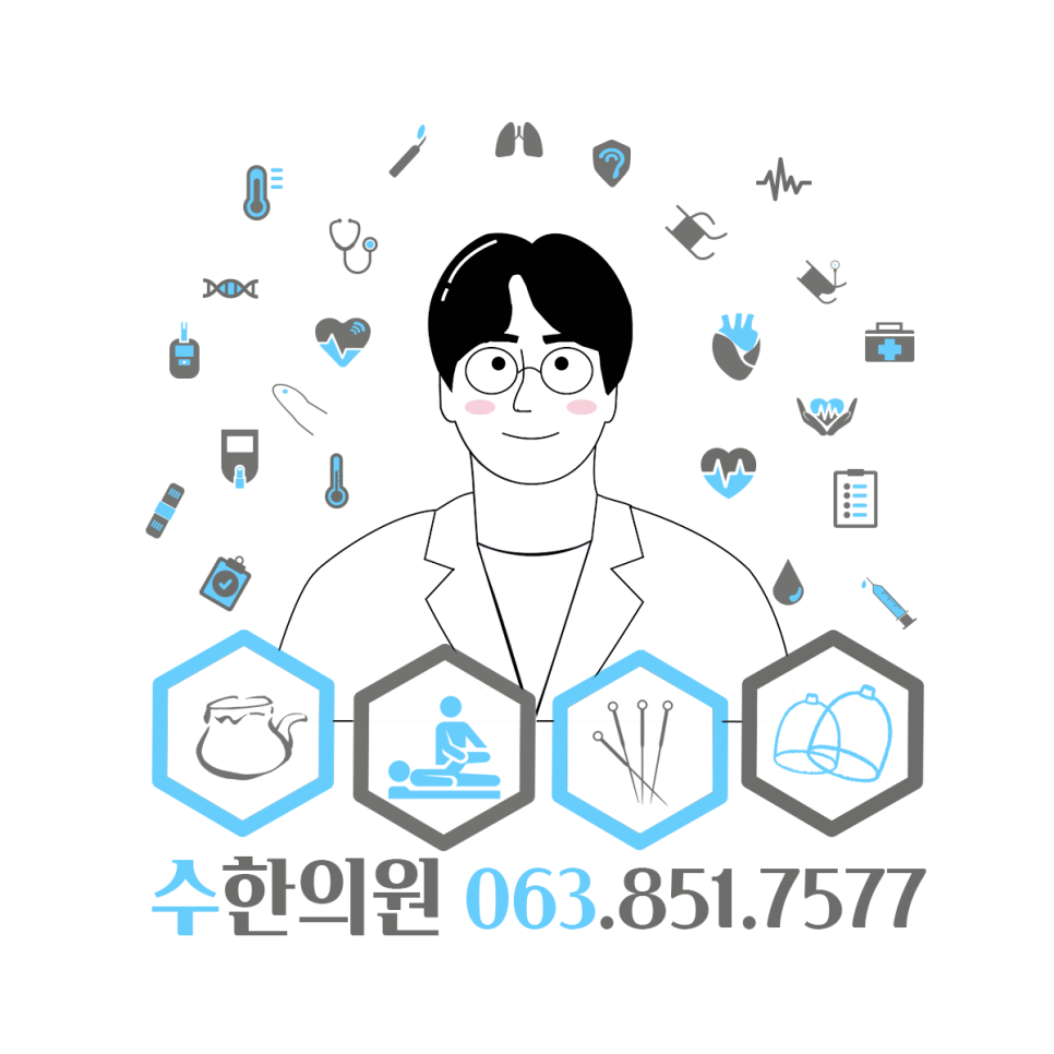 수한의원 이미지