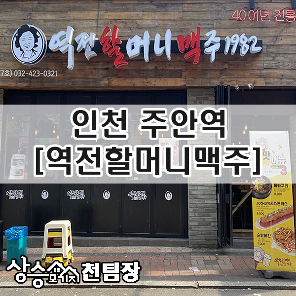 역전할머니맥주 인천논현점 이미지