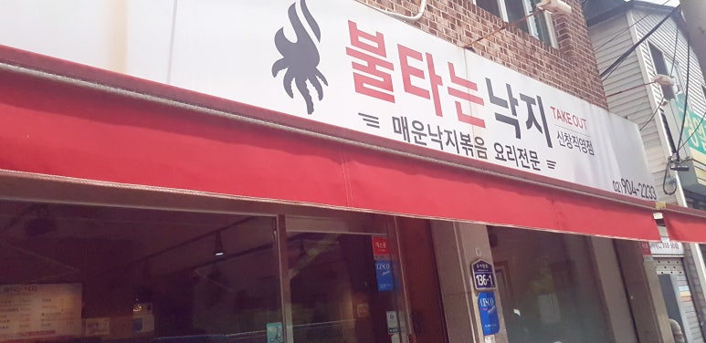 불타는낙지 이미지