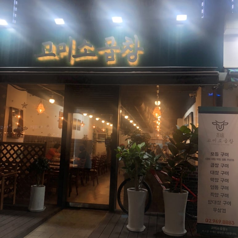 고미소곱창 이미지