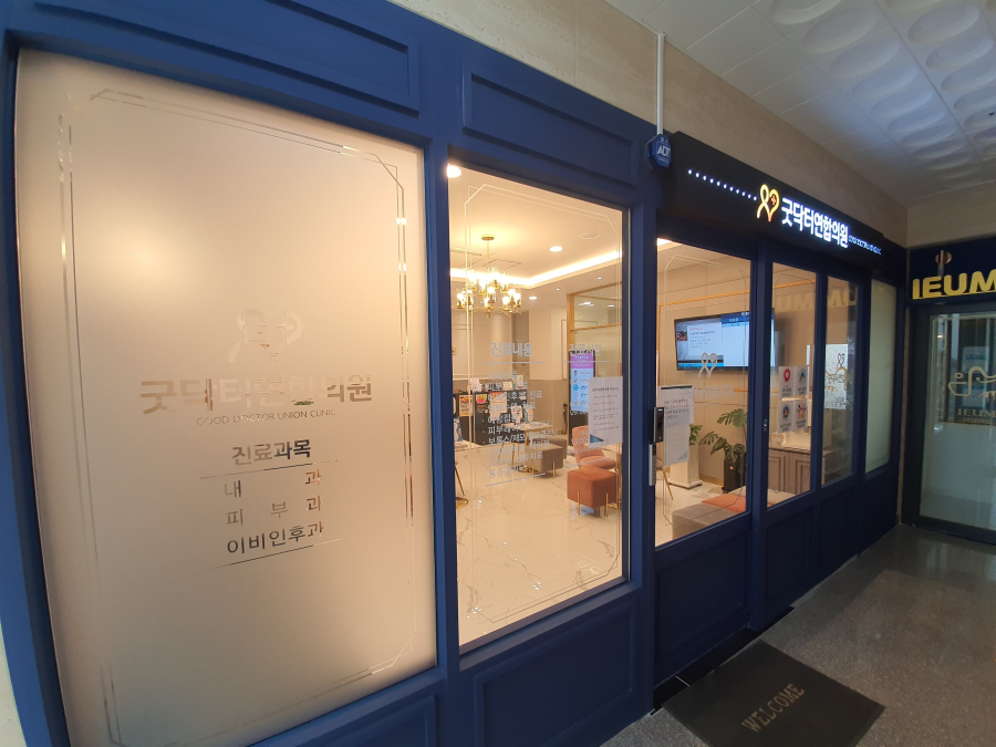 굿닥터의원 이미지