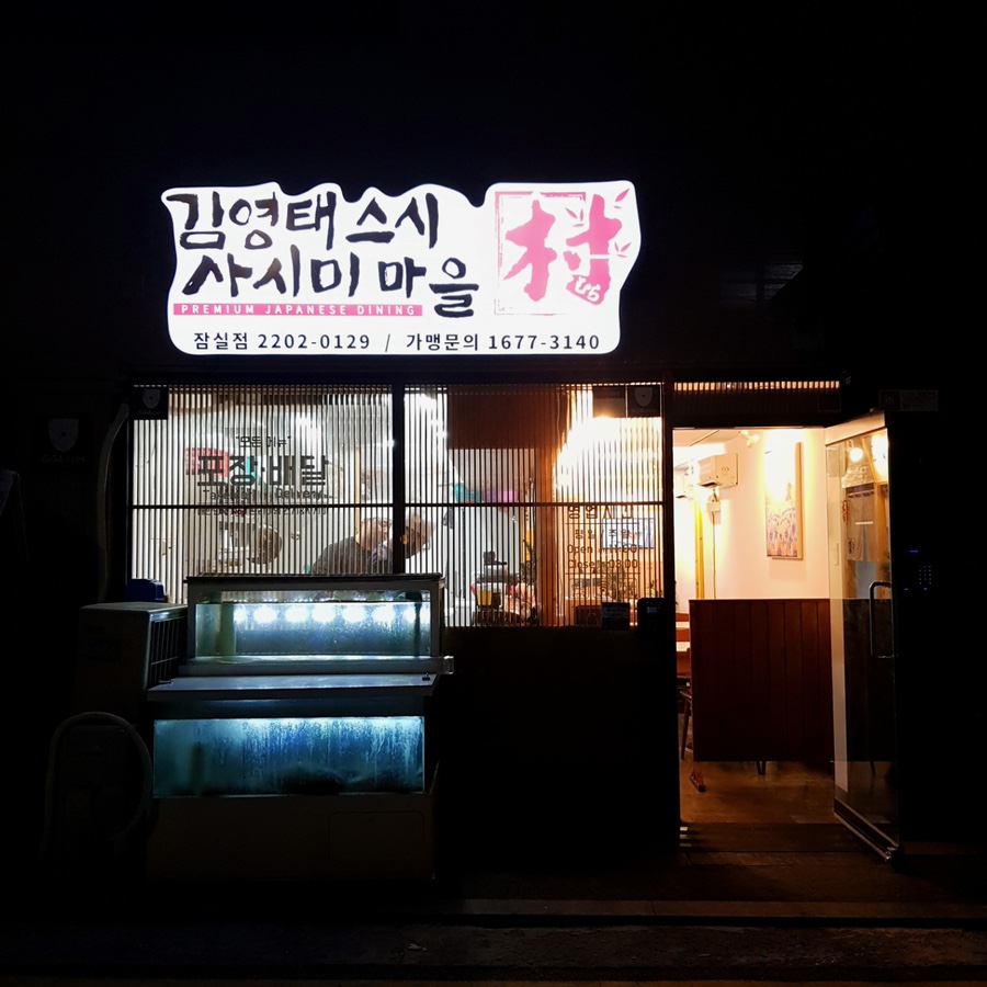 김영태스시앤사시미마을 이미지