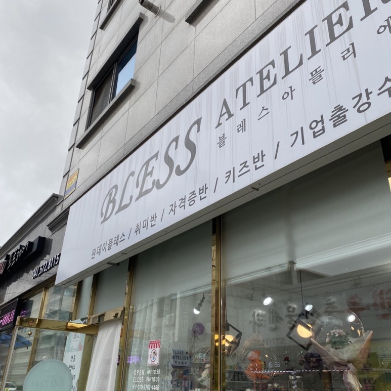 아뜰리에블레스 이미지