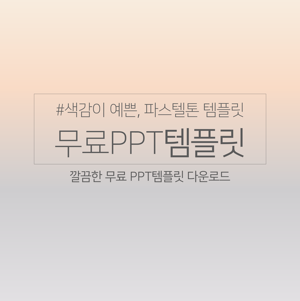 발표 용 ppt 템플릿 무료 다운로드