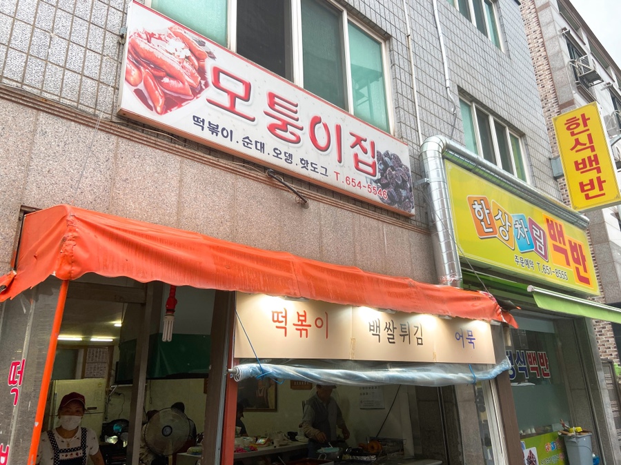 모퉁이분식식당 이미지
