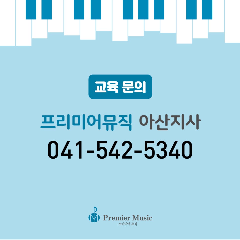 프리미어뮤직아산지사 이미지