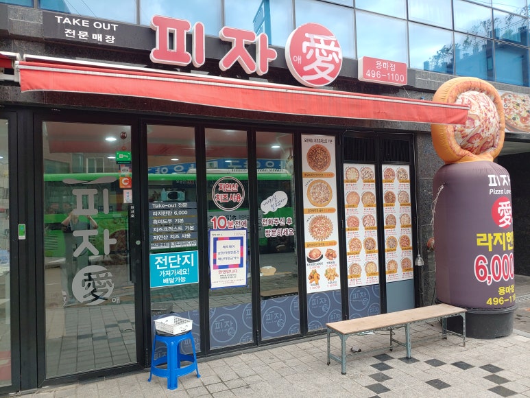 피자애용마점 이미지