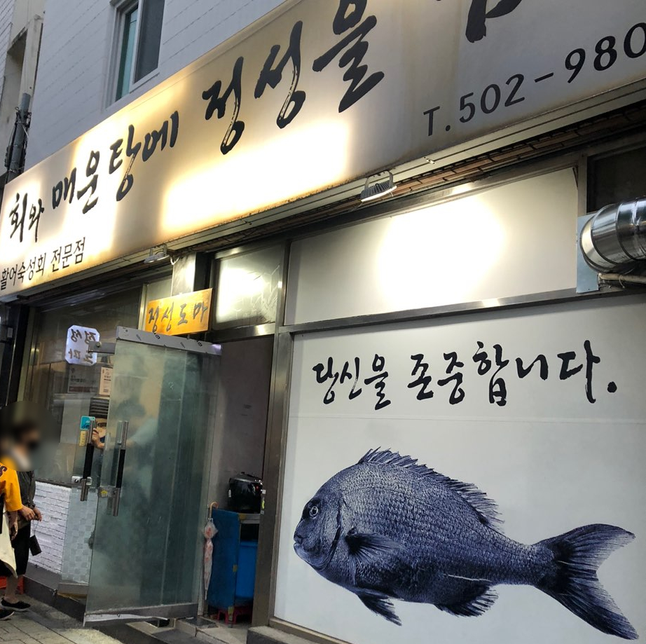 도마횟집 이미지