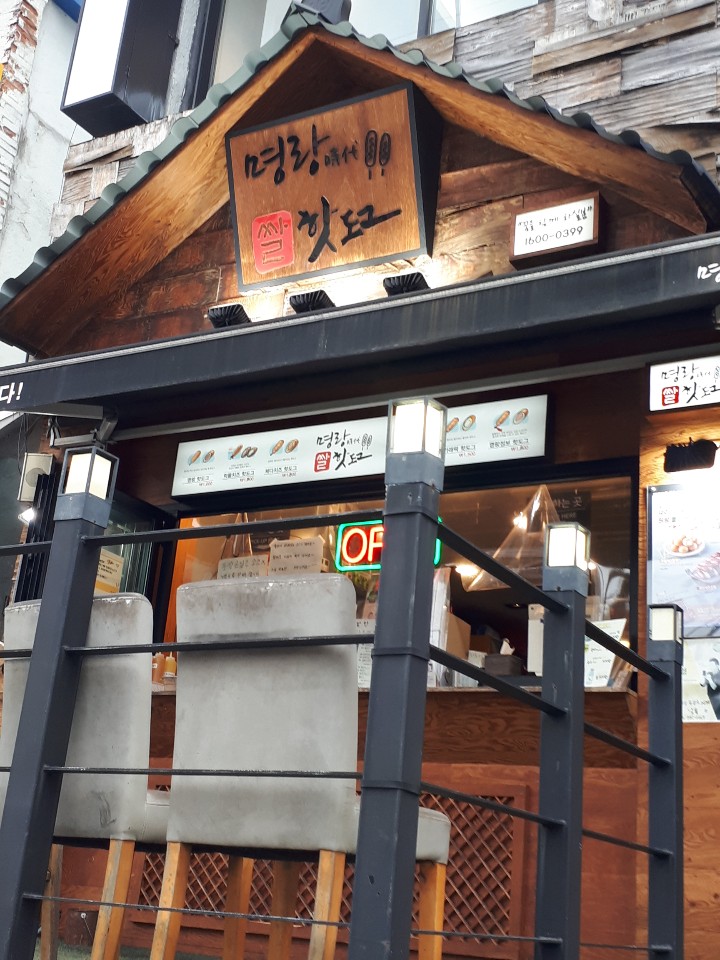 명랑핫도그남목점 이미지