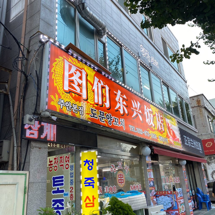 도문양꼬치 이미지
