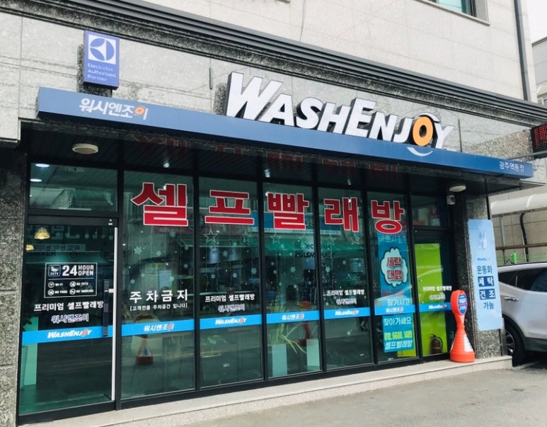 워시엔조이셀프빨래방광주 이미지
