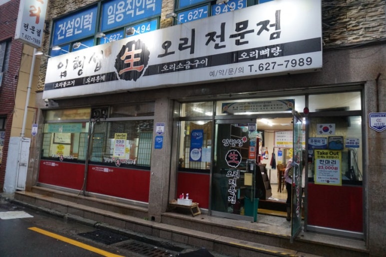 임형섭 생오리전문점 이미지